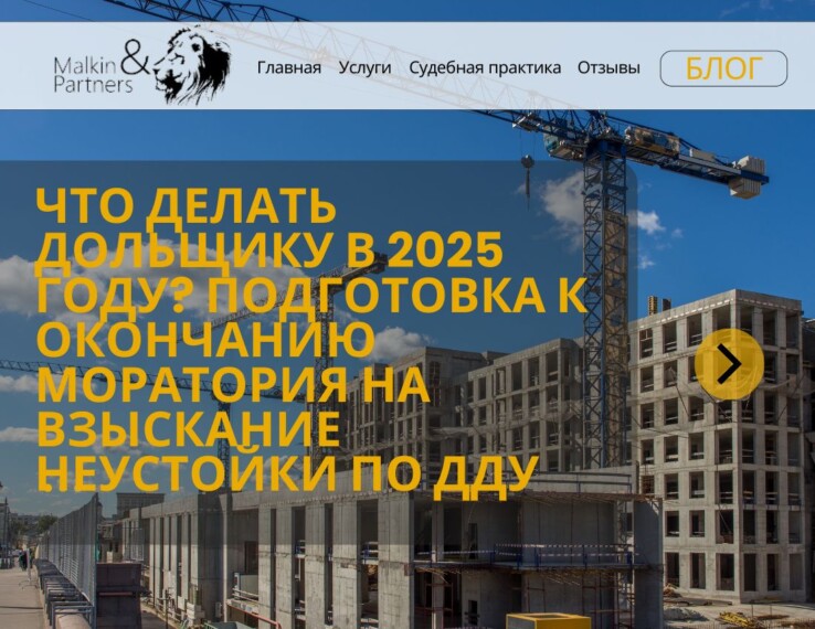 Что делать дольщику в 2025 году: как подготовиться к окончанию моратория на взыскание неустойки с застройщика