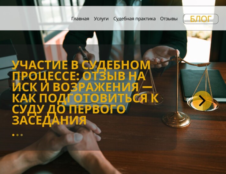 Участие в судебном процессе: как подготовить отзыв и возражения и переломить дело до первого заседания