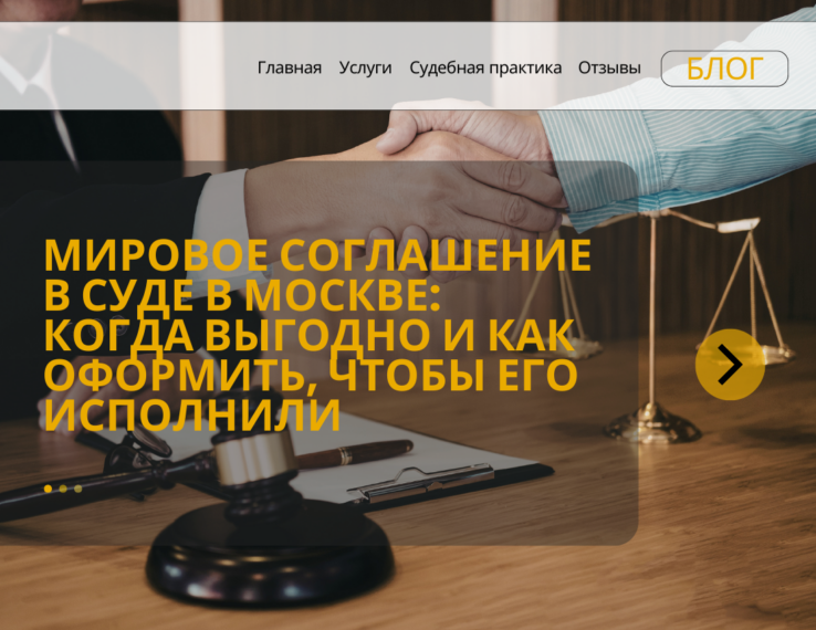 Мировое соглашение в суде: когда «мир» выгоднее победы и как подписать так, чтобы его исполнили