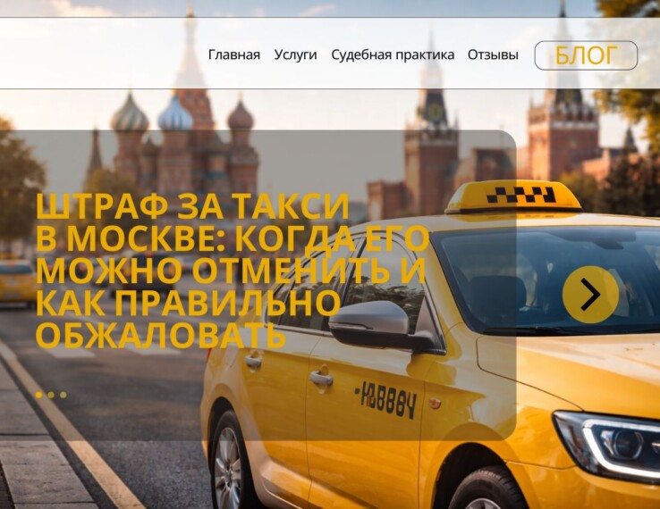 Штраф за такси в Москве: когда его можно отменить и как правильно обжаловать