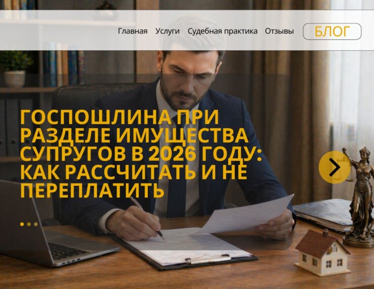 Госпошлина при разделе имущества супругов в 2026 году: как рассчитать и не переплатить