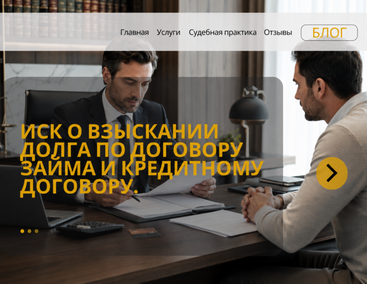 Иск о взыскании задолженности по договору займа и кредитному договору: расчёт, доказательства и возражения