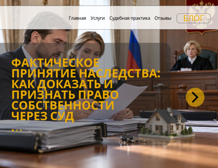 Фактическое принятие наследства: как доказать через суд и признать право собственности